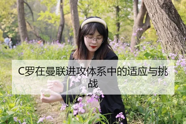 C罗在曼联进攻体系中的适应与挑战